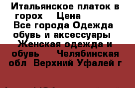 Итальянское платок в горох  › Цена ­ 2 000 - Все города Одежда, обувь и аксессуары » Женская одежда и обувь   . Челябинская обл.,Верхний Уфалей г.